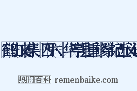 鹤山文集·四六·华亭县重修学记近义词是什么意思的图片